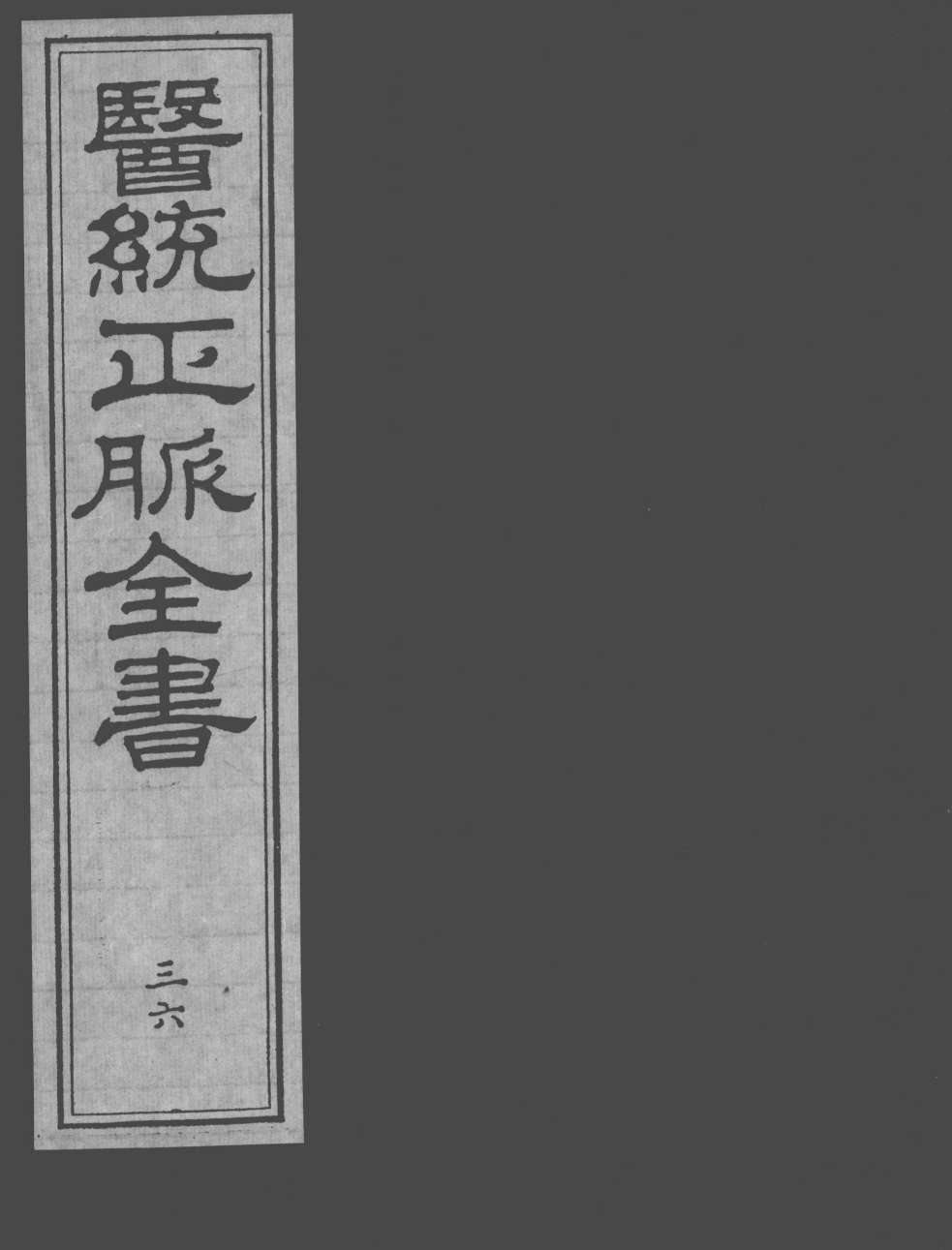 医统正脉全书  36